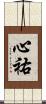 心祐 Scroll