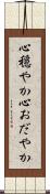 心穏やか Scroll