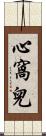 心窩兒 Scroll