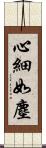 心細如塵 Scroll