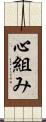 心組み Scroll