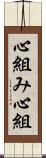 心組み Scroll