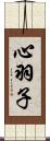 心羽子 Scroll