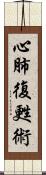 心肺復甦術 Scroll