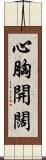 心胸開闊 Scroll