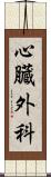 心臓外科 Scroll