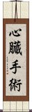 心臓手術 Scroll