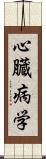 心臓病学 Scroll