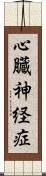 心臓神経症 Scroll