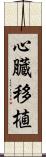 心臓移植 Scroll