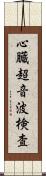 心臓超音波検査 Scroll