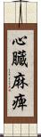 心臓麻痺 Scroll