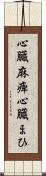 心臓麻痺 Scroll