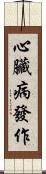 心臟病發作 Scroll