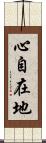 心自在地 Scroll