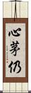 心茅仍 Scroll