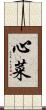 心菜 Scroll