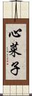 心菜子 Scroll