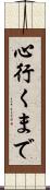 心行くまで Scroll