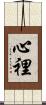 心裡 Scroll