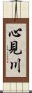 心見川 Scroll