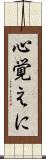 心覚えに Scroll