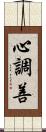 心調善 Scroll