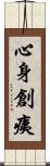 心身創痍 Scroll