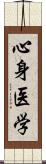 心身医学 Scroll