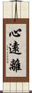 心遠離 Scroll