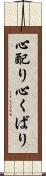 心配り Scroll