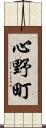 心野町 Scroll