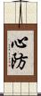 心防 Scroll
