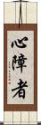 心障者 Scroll
