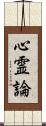 心霊論 Scroll