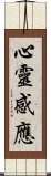 心靈感應 Scroll