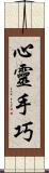 心靈手巧 Scroll