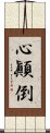 心顚倒 Scroll