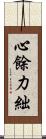 心餘力絀 Scroll