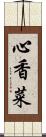 心香菜 Scroll