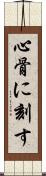 心骨に刻す Scroll