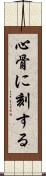心骨に刻する Scroll
