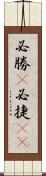 必勝(P) Scroll