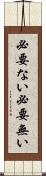 必要ない Scroll