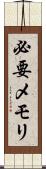 必要メモリ Scroll