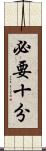 必要十分 Scroll