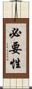 必要性 Scroll