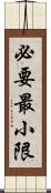 必要最小限 Scroll