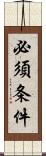 必須条件 Scroll