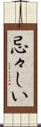 忌々しい Scroll